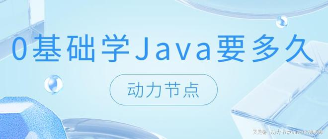 牛宝体育官方平台app下载0基础学Java要多久？小白快看过来！